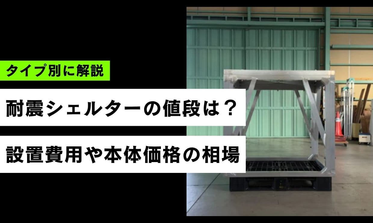 耐震シェルターの値段は？