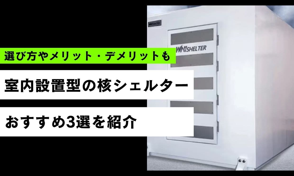 室内設置型の核シェルター