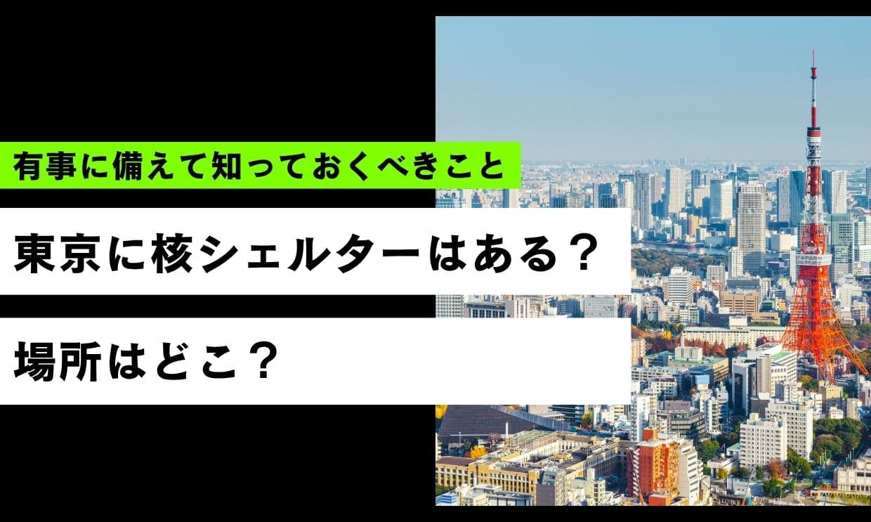 東京の核シェルター