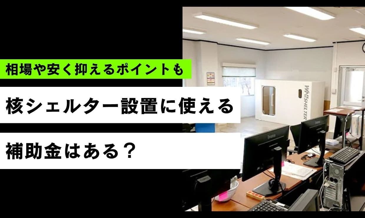 核シェルター補助金