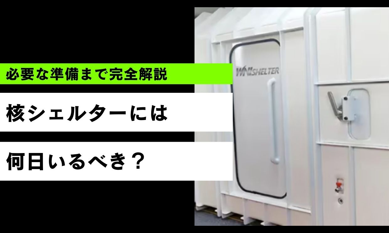 核シェルターには何日いるべきか