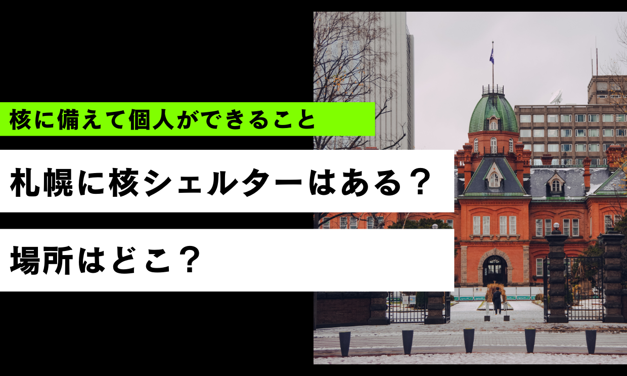 札幌に核シェルターはある？