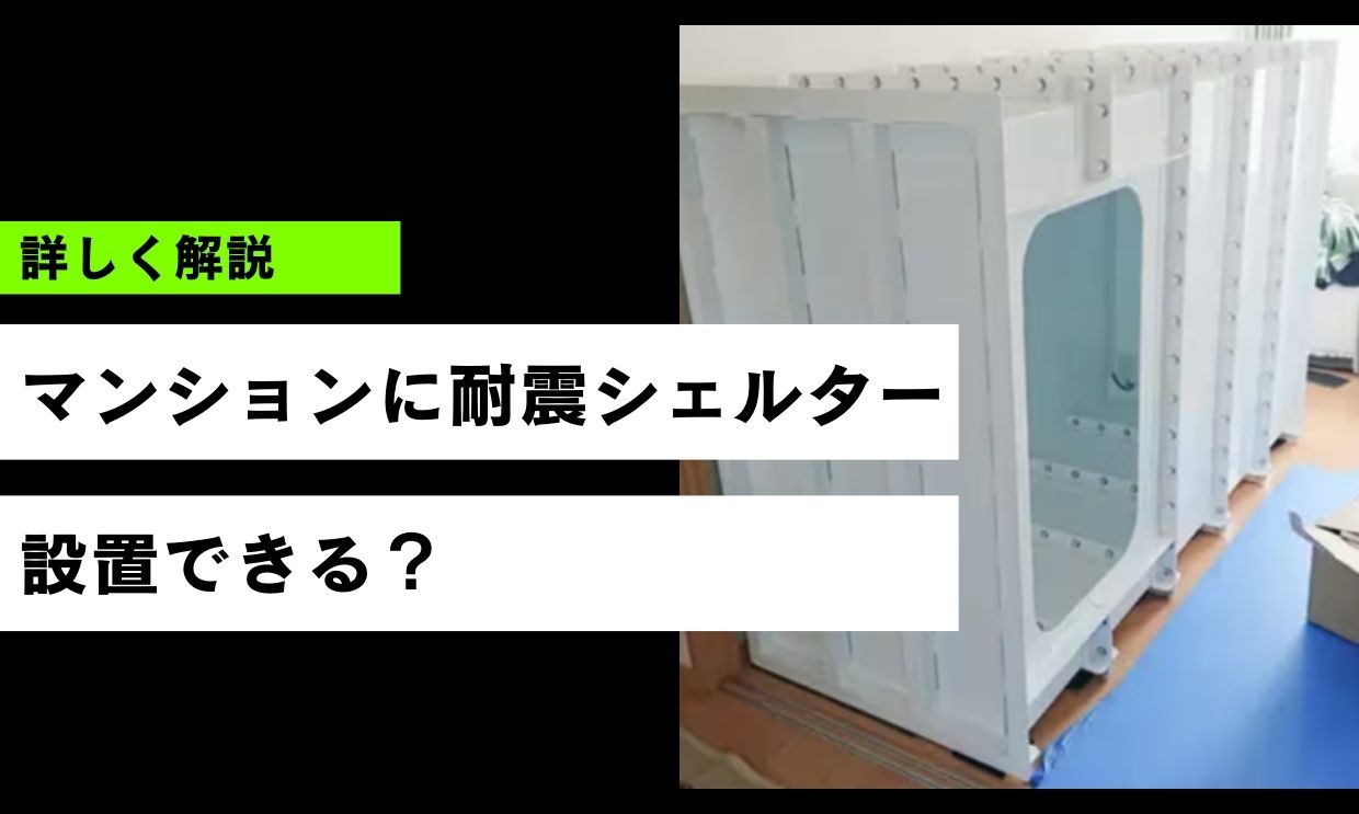 マンションに耐震シェルターは設置できる？