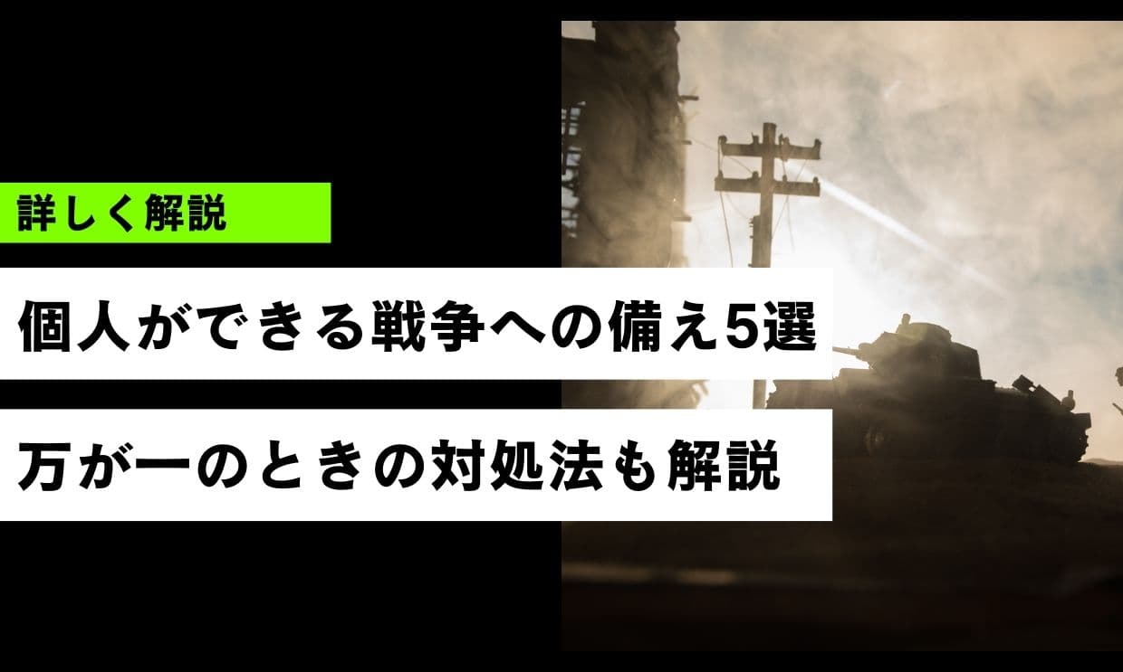 戦争への備え