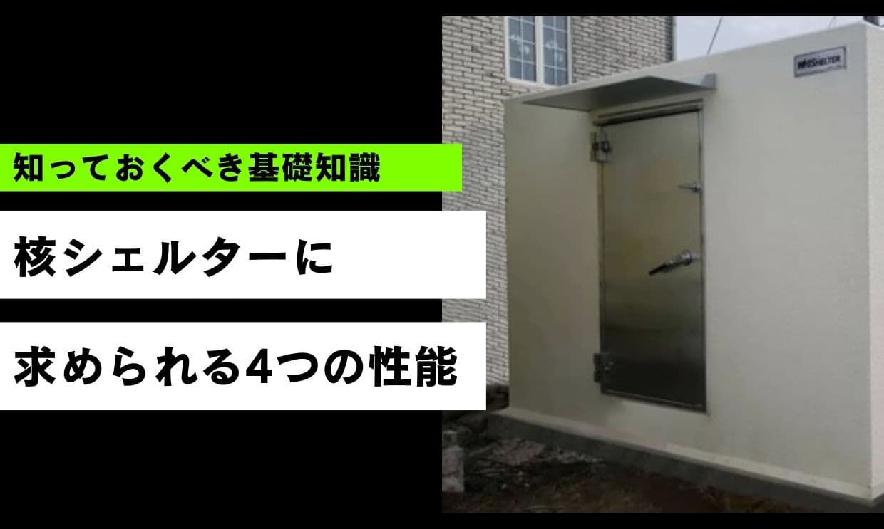 核シェルターに求められる性能