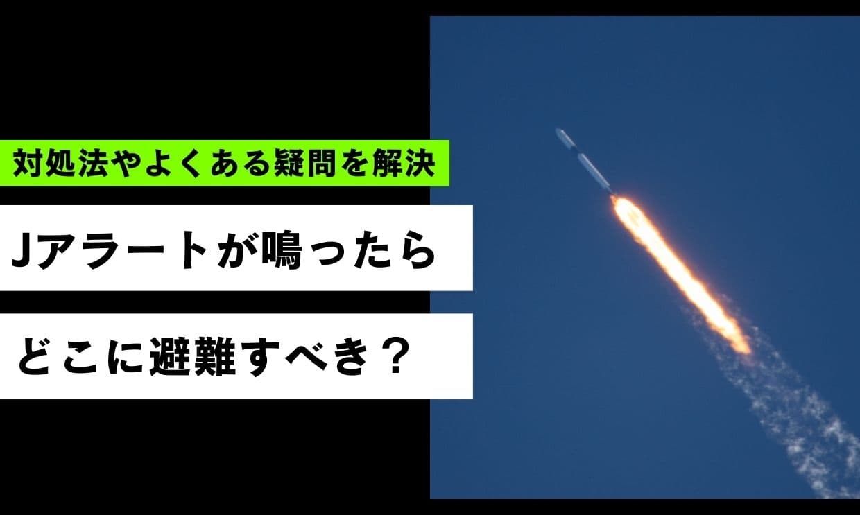 Jアラートが鳴ったらどこに避難すべき？