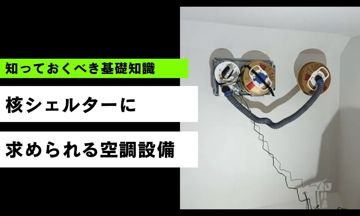 核シェルターに求められる空調設備