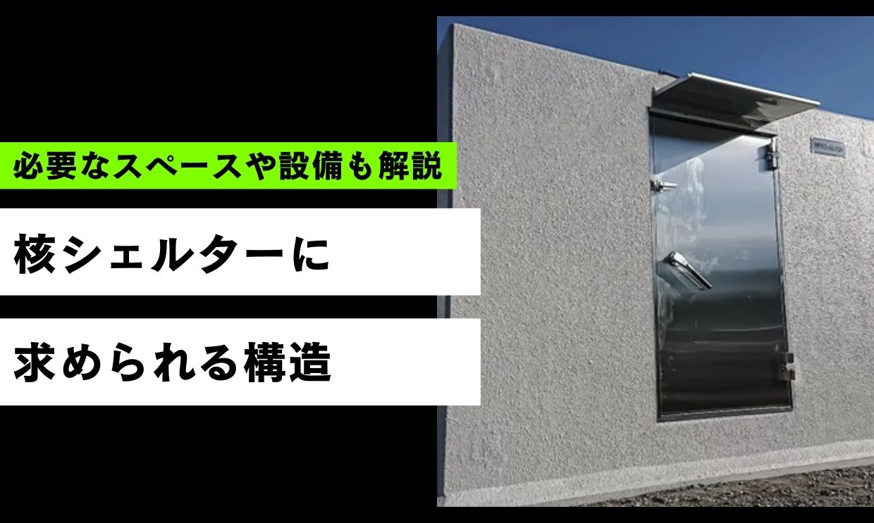 核シェルターに求められる構造