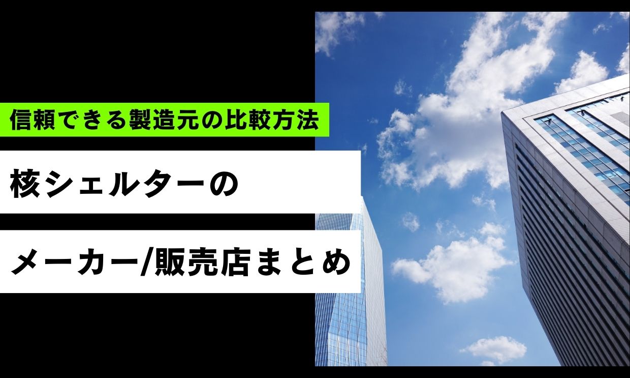 核シェルターのメーカー4選