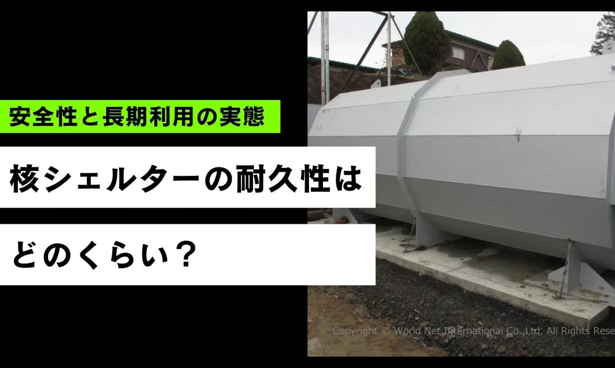 核シェルターの耐久力