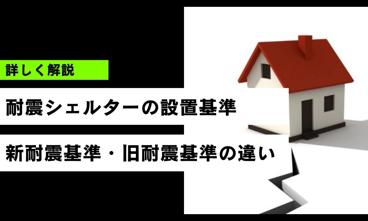 耐震シェルターの設置基準
