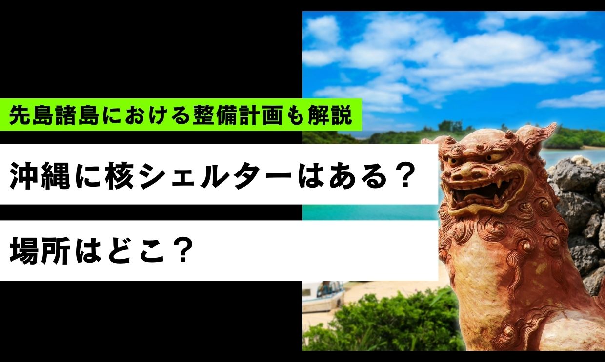 沖縄に核シェルターはある？