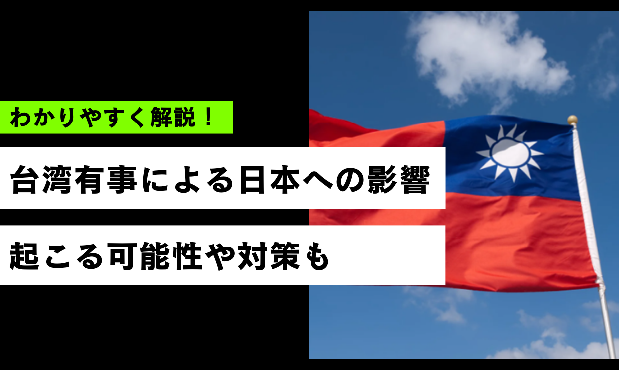 台湾有事による日本への影響