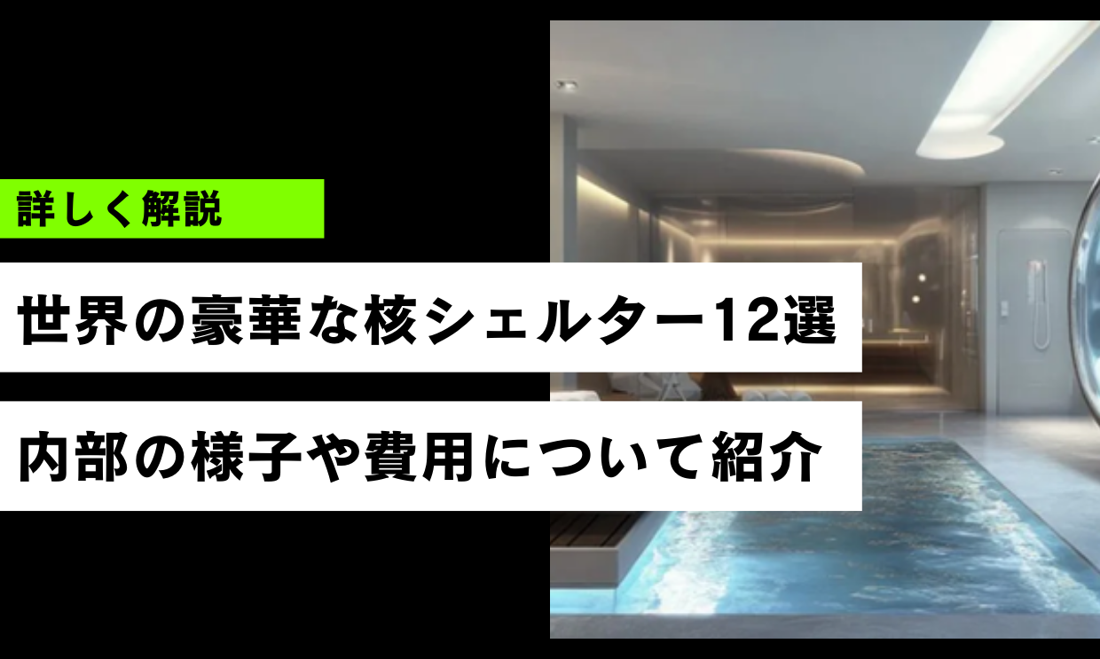 世界の豪華な核シェルター12選｜内部の様子や費用について紹介