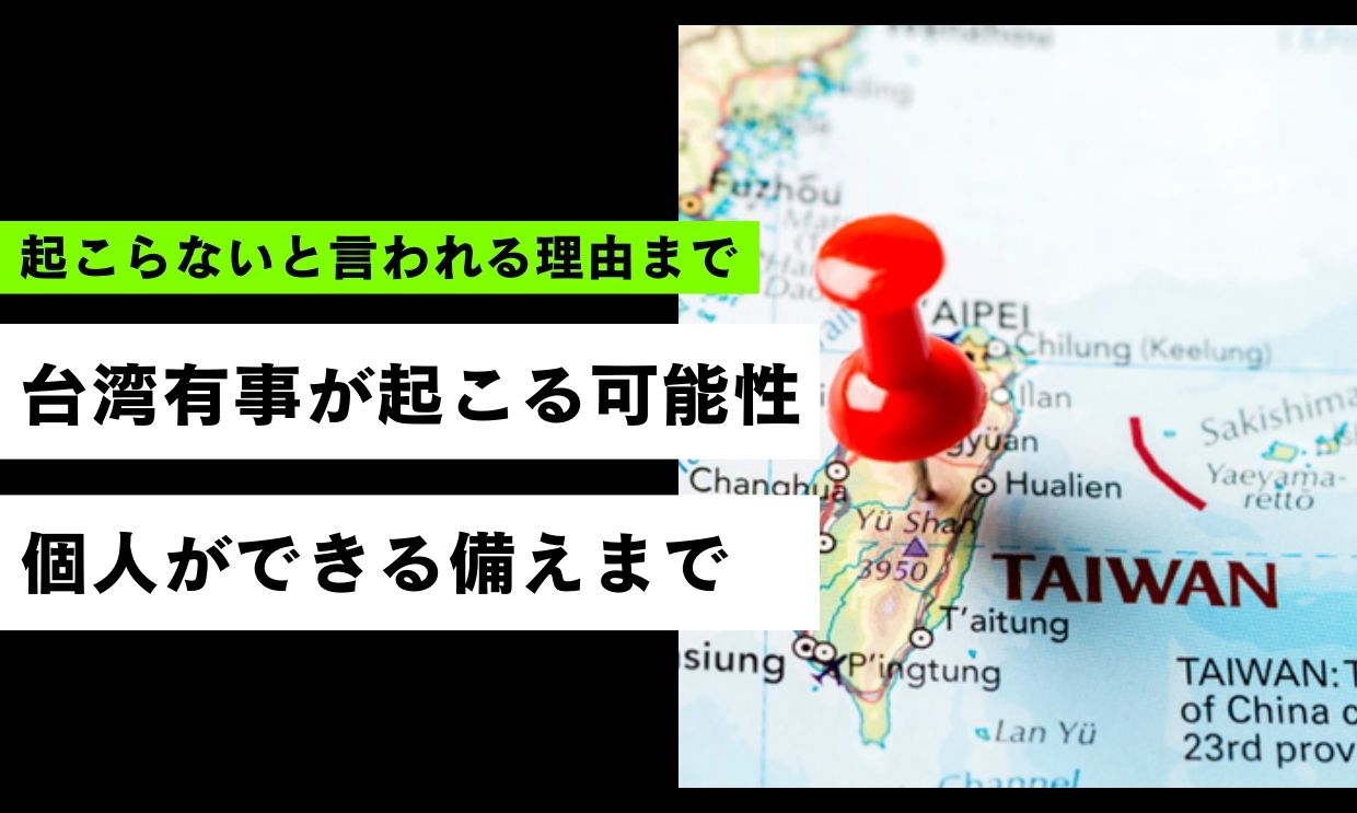 台湾有事が起こる可能性は？