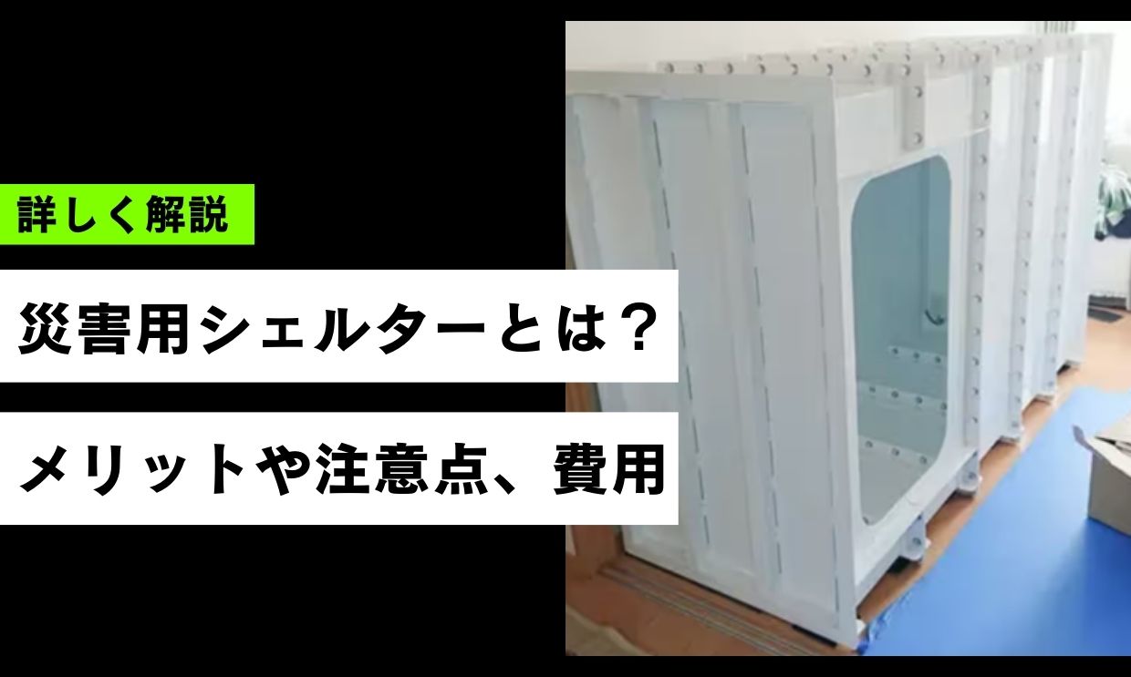 家庭用シェルターとは？
