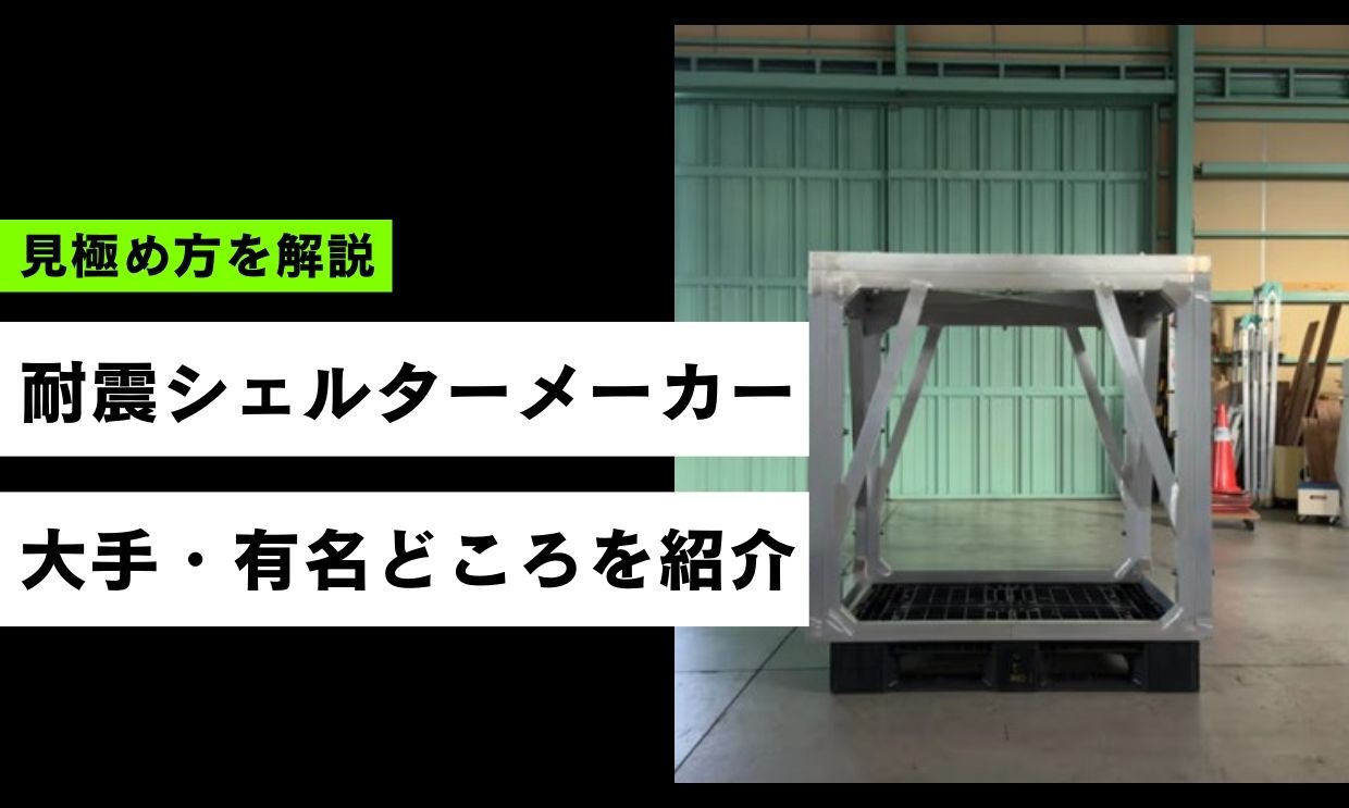 耐震シェルターメーカー