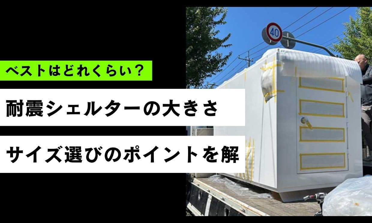 耐震シェルターの大きさ