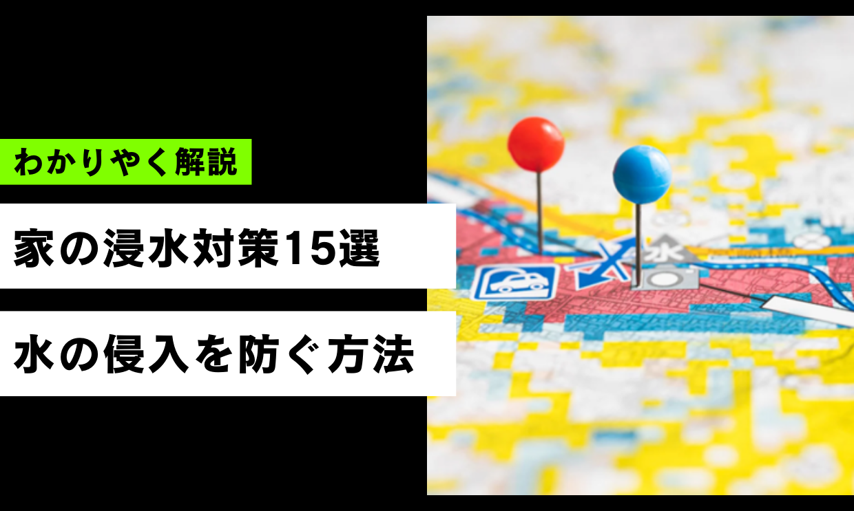 家の浸水対策15選｜万が一のときに水の侵入を防ぐ方法