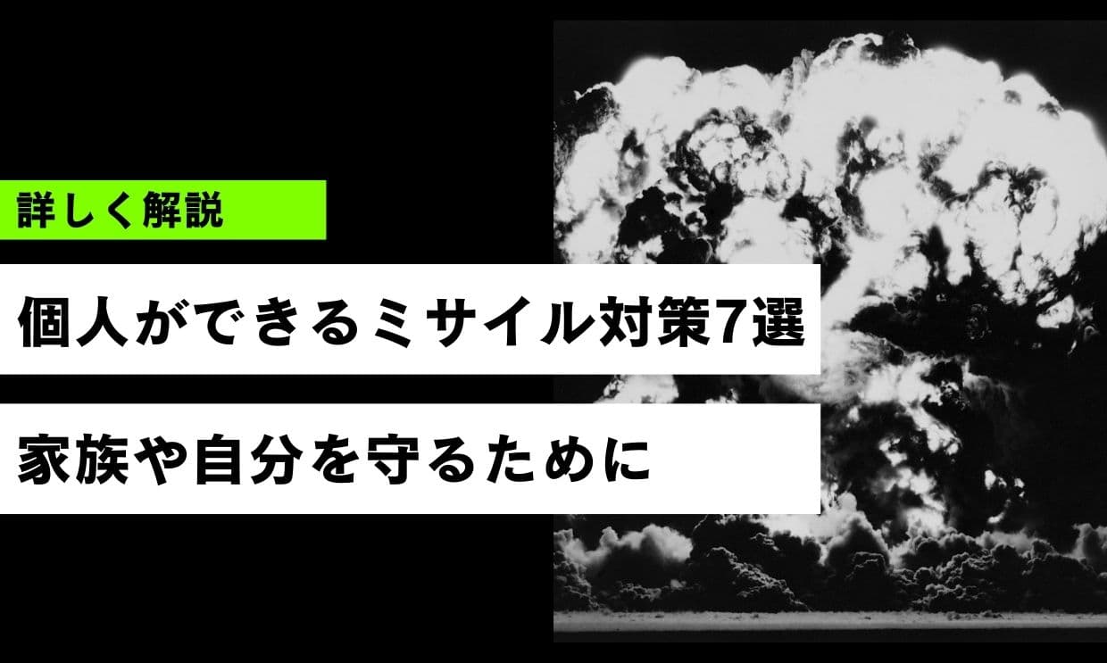 個人ができるミサイル対策7選