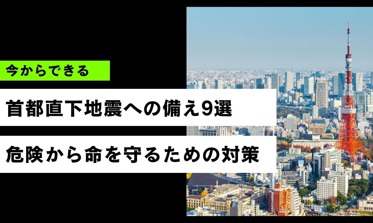 首都直下型地震への備え