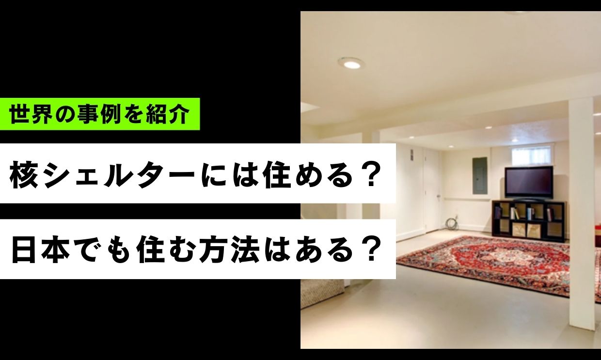核シェルターに住むことはできる？