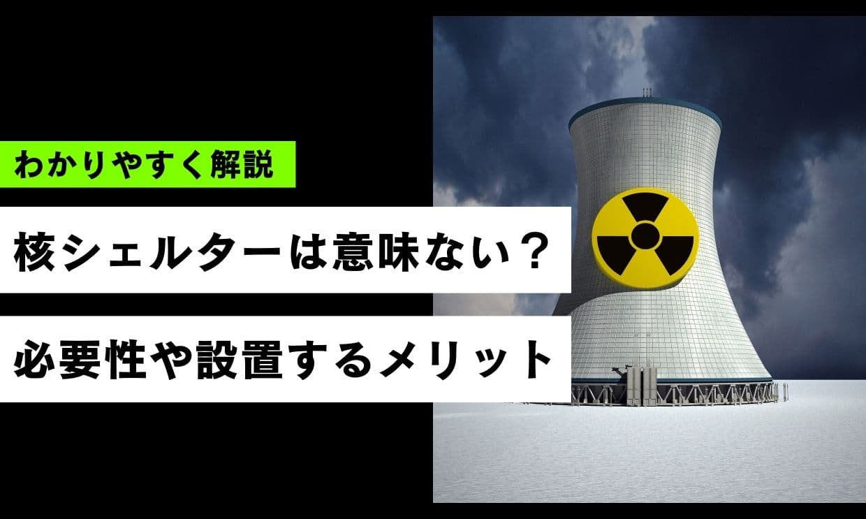 核シェルターは意味ない？