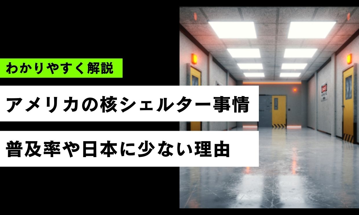 アメリカの核シェルター事情