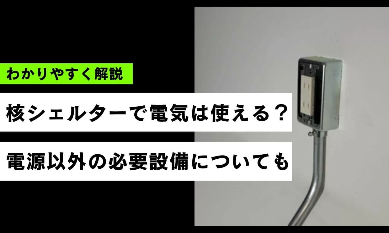 核シェルターで電気は使える？