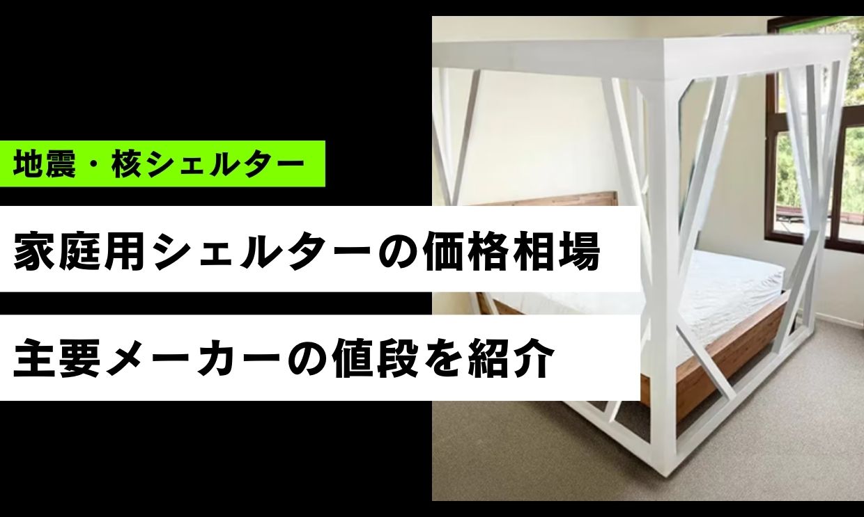 家庭用シェルターの価格相場