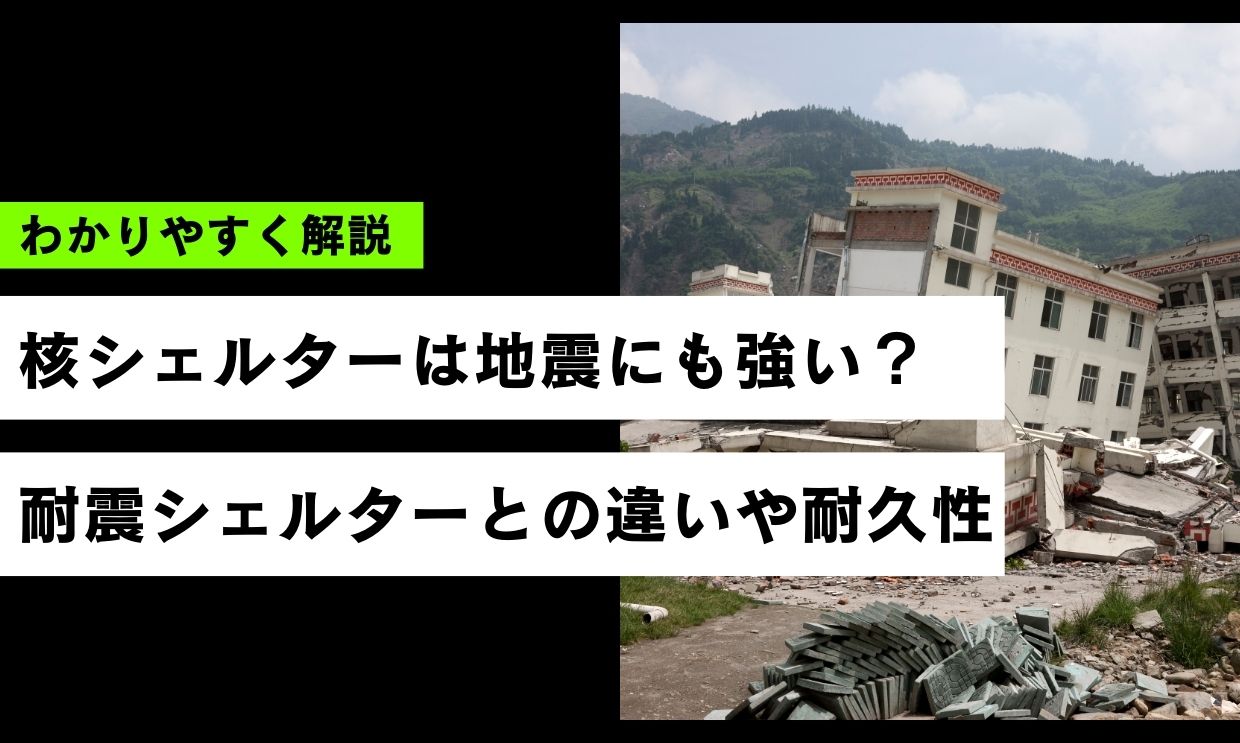 核シェルターは地震にも強い？