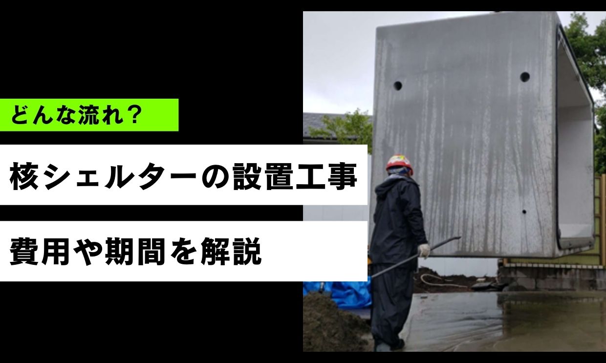 核シェルターの設置工事